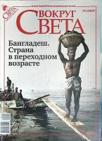 Журнал Вокруг света 2010 №05 май Москва Мягкая обл. 192 с. С цв илл