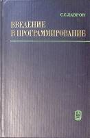 Книга Введение в программирование 1977 С. Лавров Москва Твёрдая обл. 368 с. С ч/б илл