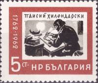 (1962-078) Марка Болгария "П. Хилендарский"   200 лет книге "Славяно-болгарская история" П. Хилендар