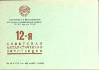 1966-год  Конверт спецгашение СССР 12-я советская антарктическая экспедиция   ,  