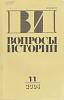 Журнал Вопросы истории 2004 № 11 Москва Мягкая обл. 176 с. Без илл.