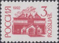 1992-49c  Марка Россия Прост. бум. Перф. 12¼:11¾ (31.05.1993)   Стандартный выпуск (6) III O