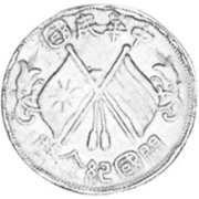 (№1912y301.3) Монета Китай 1912 год 10 Cash (10 Вэнь)
