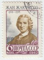 1962-028 Марка СССР Жан-Жак Руссо   250 лет рождения III Θ