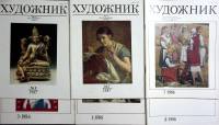 Журнал Художник 1986-1987 Набор 6 шт СССР Мягкая обл. 360 с. С цв илл