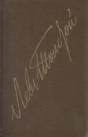 Книга Собрание сочинений в 22 томах (том 22) 1985 Л.Н. Толстой Москва Твёрдая обл. 559 с. Без илл.