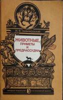 Книга Животные, приметы и предрассудки 1991 И. Заянчковский Москва Мягкая обл. 256 с. Без илл.