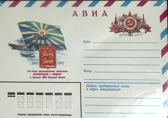 (1982-год) Конверт маркированный СССР &quot;40 лет формирования авиаполка &quot;Нормандия-Неман&quot;&quot;      Марка