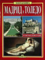 Книга-альбом Мадрид и Толедо  Золотая книга Италия Мягкая обл. 128 с. С цв илл