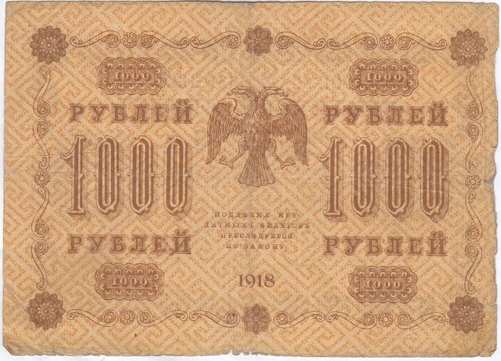 (Жихарев Е.) Банкнота РСФСР 1918 год 1 000 рублей  Пятаков Г.Л. Перевёрнутые Вод. знаки F