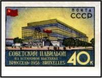 1958-028 Марка СССР Советский павильон (Син) Без перф   Выставка в Брюсселе II O