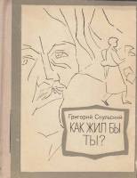 Книга Как жил бы ты? 1979 Г. Скульский Москва Твёрдая обл. 272 с. Без илл.