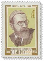 1981-098 Марка СССР Портрет  С.Д. Меркуров. 100 лет со дня рождения III O
