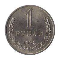 (1978) Монета СССР 1978 год 1 рубль "Годовик"  Медь-Никель  XF