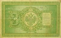 (№1889A-55b) Банкнота Россия 1889 год "3 Rubles"