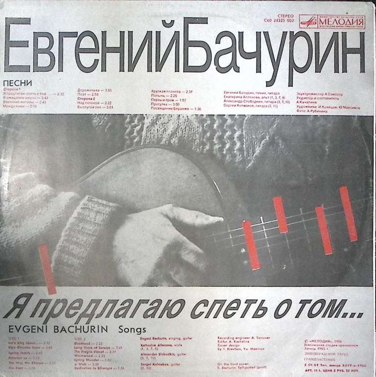 Пластинка виниловая Е. Бачурин Я предлагаю спеть о том... Мелодия 300 мм. Excellent