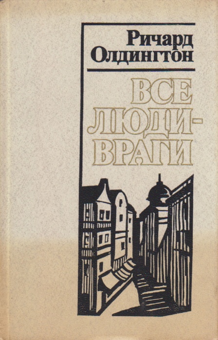 Книга Все люди-враги 1983 Р. Олдингтон Москва Твёрдая обл. 560 с. С ч/б илл