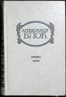 Книга "Лирика. Театр" 1981 А. Блок Москва Твёрдая обл. 544 с. Без илл.