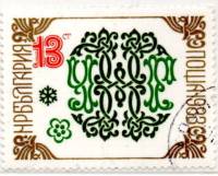 (1982-103) Марка Болгария "Орнамент 2"   Новый год II Θ