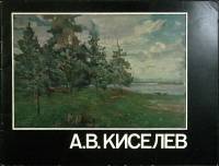 Книга А.В. Киселев 1984 Каталог Москва Мягкая обл. 32 с. С цв илл