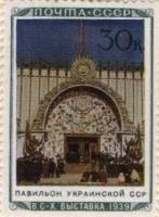 1940-36  Марка СССР Павильон Украинской ССР  Сельхозяйственная выставка I Θ