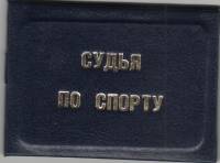 Удостоверение СССР "Судья по спорту" чистое 