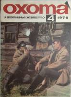 Журнал Охота 1976 № 4 . Мягкая обл. 46 с. С цв илл