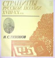 Пластинка виниловая Н. Тихонов Страницы русской поэзии XVIII-XX в.в. Мелодия 300 мм. Excellent