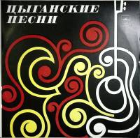 Пластинка виниловая , Цыганские песни Мелодия 300 мм. (Сост. отл.)