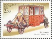 2002-044 Марка Россия Колымага  Старинные экипажи. Коллекция Оружейной палаты III O