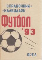 Книга Футбол 93 1993 Календарь-справочник Орёл Мягкая обл. 56 с. С ч/б илл