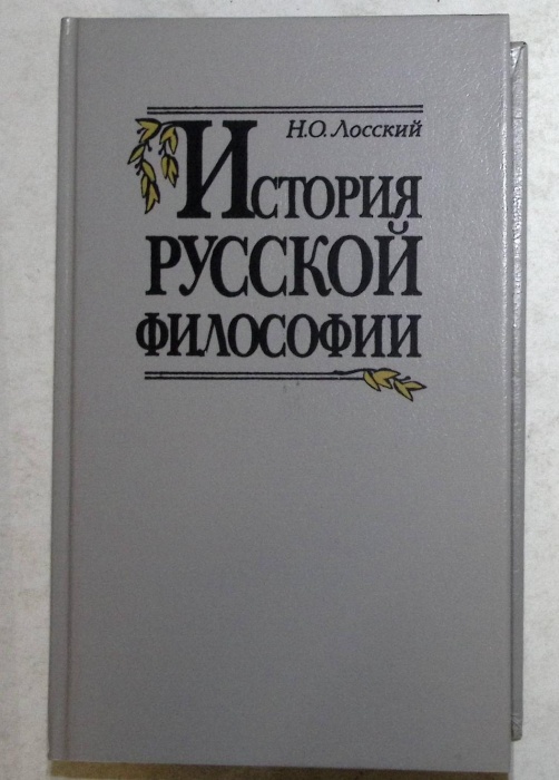 Книга История русской философии 1991 Н. Лосский Москва Твёрдая обл. 559 с. Без илл.
