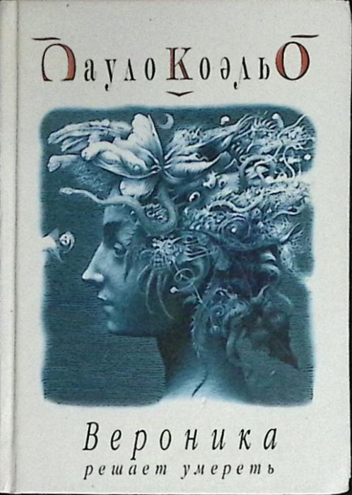 Книга Вероника решает умереть 2003 П. Коэльо Москва Твёрдая обл. 272 с. Без илл.