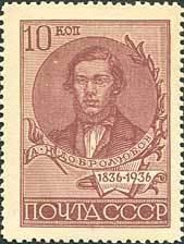 1936-10.1  Марка СССР Портрет Перф лин 13¾   Н.А. Добролюбов 100 лет со дня рождения III O