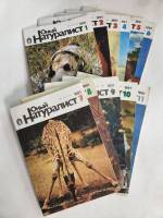 Набор журналов (11 шт) Юный натуралист Годовая подборка 1991 № 1, 2, 3, 4, 5, 6, 7, 8, 9, 10, 11 Мос