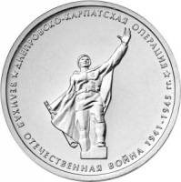(16) Монета Россия 2014 год 5 рублей "Днепровско-Карпатская операция"  Сталь  UNC