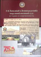 Книга Ленинградский суд. История и современность 2020 , Санкт-Петербург Мягкая обл. 48 с. С ч/б илл