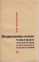 Книга Выразительное чтение при изучении синтаксиса и пунктуации 1968 А. Ломизов Москва Мягкая обл. 1