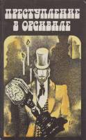Книга Преступление в Орсивале 1990 Э. Габорио, Г. Леру, М. Лебран Лениздат Твёрдая обл. 610 с. Без и