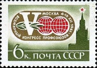 1961-125 Марка СССР Эмблема   V Всемирный конгресс профсоюзов Москва II O