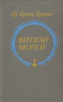 Книга Витязи морей 1985 С. Сергеев-Ценский Москва Твёрдая обл. 188 с. Без илл.