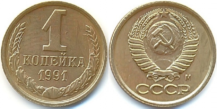 1991м Монета СССР 1991 год 1 копейка  Медь-Никель  VF