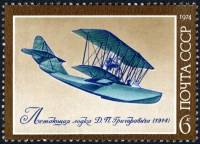 1974-118 Марка СССР Летающая лодка   История авиастроения III Θ