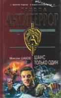 Книга Группа антитеррор. Шанс только один 2004 М. Шахов Минск Твёрдая обл. 412 с. Без илл.