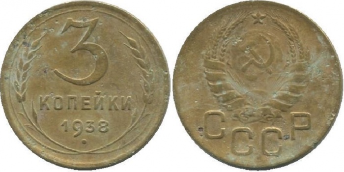 1938, звезда фигурная Монета СССР 1938 год 3 копейки  Бронза  VF