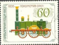 (1983-066) Марка Болгария "Локомотив "Орел" (1835)"   Локомотивы III Θ