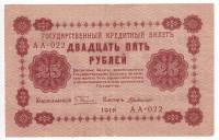 (Милло Г.Л.) Банкнота РСФСР 1918 год 25 рублей  Пятаков Г.Л. Перевёрнутые Вод. знаки UNC
