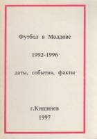 Книга Футбол 92-96. Футбол в Молдове 1997 Календарь-справочник Кишинёв Мягкая обл. 28 с. Без илл.