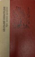 Книга "Три цвета времени" 1981 А. Виноградов Лениздат Твёрдая обл. 591 с. Без илл.