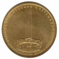2014 Монета Россия 2014 год 5 рублей Белорусская операция  Позолота Сталь  UNC